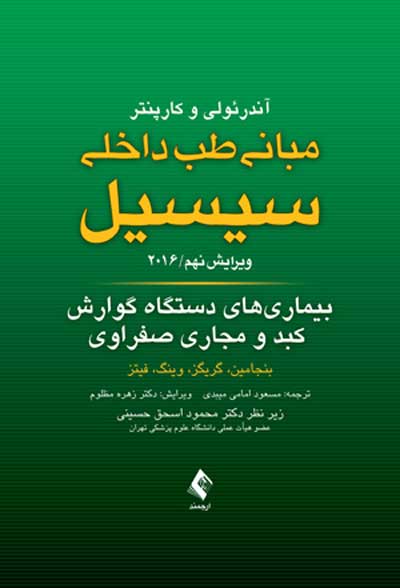 مبانی طب داخلی سیسیل: بیماری های دستگاه گوارش، کبد و مجاری صفراوی 2016 ویرایش نهم اثر بنجامین ترجمه محمد مسعود امامی میبدی