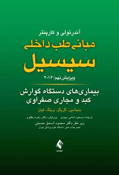 مبانی طب داخلی سیسیل: بیماری های دستگاه گوارش، کبد و مجاری صفراوی 2016 ویرایش نهم اثر بنجامین ترجمه محمد مسعود امامی میبدی