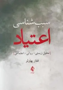 سبب شناسی اعتیاد اثر غفار بهارلو
