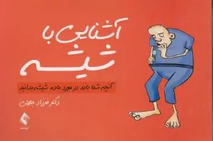 آشنایی با شیشه اثر فرزاد جلالی