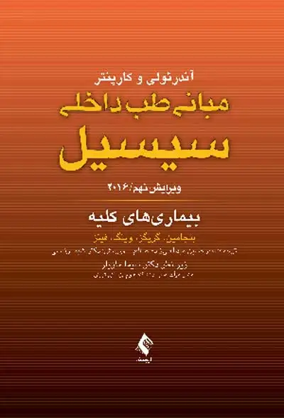 مبانی طب داخلی سیسیل 2016: بیماری های کلیه اثر بنجامین ترجمه امیرحسین عبدالعلیزاده صالح