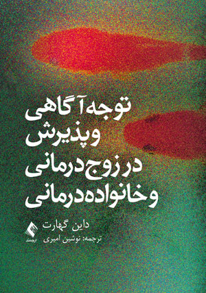 توجه آگاهی و پذیرش در زوج درمانی و خانواده درمانی اثر داین گهارت