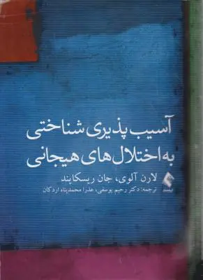 کتاب آسیب پذیری شناختی به اختلال های هیجانی اثر لارن آلوی ترجمه عذرا محمد پناه اردکان