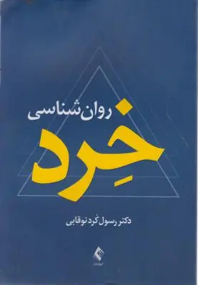 روان شناسی خرد اثر رسول کرد نوقابی