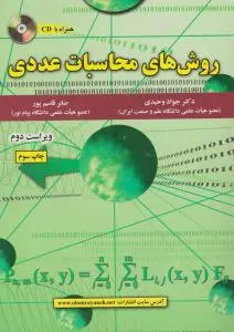 روش های محاسبات عددی اثر وحیدی