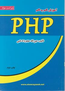 آموزش گام به گام PHP اثر عین الله جعفرنژادقمی