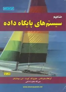 مفاهیم سیستم های پایگاه داده اثرآبراهام سیلبرشاتس ترجمه عین الله جعفرنژادقمی