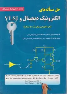 حل مساله های الکترونیک دیجیتال و VLSI (جلد1: الکترونیک دیجیتال) اثر اردشیر