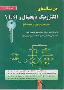 حل مساله های الکترونیک دیجیتال و VLSI (جلد2: VLSI) اثر اردشیر
