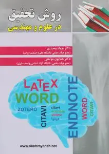 روش تحقیق درعلوم و مهندسی اثر جواد وحیدی