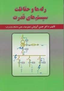 رله ها و حفاظت سیستم های قدرت اثر حسن آبروش