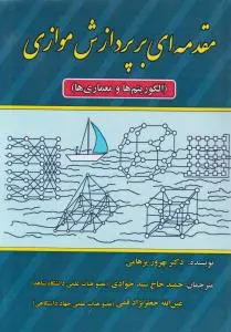 مقدمه ای برپردازش موازی الگوریتم ها و معماری ها اثر بهروز پرهامی ترجمه عین الله جعفر نژاد قمی