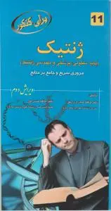 برای کنکور ژنتیک (پایه مولکولی، پزشکی و مهندسی ژنتیک)؛ ( مروری سریع و جامع بر منابع) ؛ (ویرایش دوم) اثر حافظ حیدری