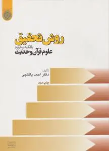 روش تحقیق با تکیه برحوزه علوم قرآن و حدیث اثر دکتراحمد پاکتچی