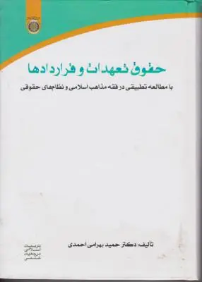 حقوق تعهدات و قراردادها با مطالعه تطبیقی درفقه مذاهب اسلامی و نظام های حقوقی اثر دکتر حمید بهرامی احمدی