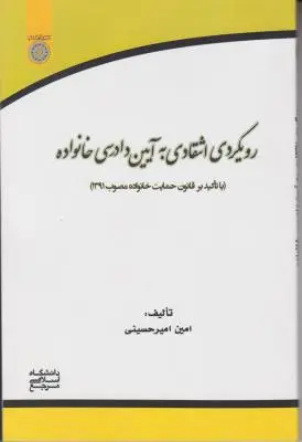 رویکردی انتقادی به آیین دادرسی خانواده اثر امین امیرحسینی