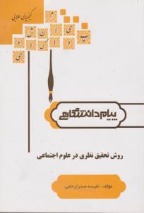 راهنمای روش تحقیق نظری در علوم اجتماعی (همشهری) اثر نفیسه  صدرارحامی