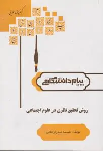 راهنمای روش تحقیق نظری در علوم اجتماعی (همشهری) اثر نفیسه  صدرارحامی