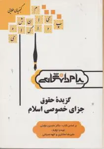 راهنمای گزیده حقوق جزای خصوصی اسلام (همشهر ی) اثر علرضا مختاری