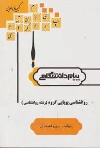 راهنمای روانشناسی پویایی گروه (همشهری ) اثر مریم قلعه بان