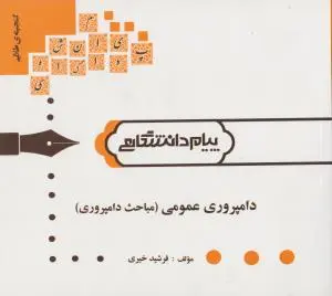 کتاب راهنمای دامپروری عمومی (همشهری) ؛ (مباحث دامپروری) اثر فرشید خیری