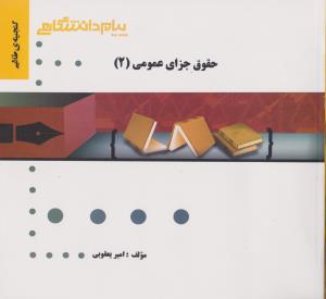 کتاب راهنمای حقوق جزای عمومی (2) ؛ (همشهری) اثر امیر یعقوبی