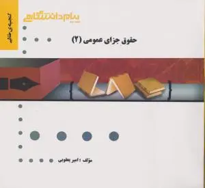 کتاب راهنمای حقوق جزای عمومی (2) ؛ (همشهری) اثر امیر یعقوبی