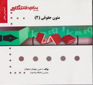 راهنمای متون حقوقی(2) اثر حسن جهانبان اسفهلان