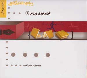 راهنمای فیزیولوژی ورزشی (جلد دوم 1) ؛ (همشهری) اثر بهارک مرادی کلارده