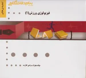 راهنمای فیزیولوژی ورزشی (جلد دوم 1) ؛ (همشهری) اثر بهارک مرادی کلارده