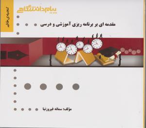 راهنمای مقدمه ای بر برنامه ریزی آموزشی و درسی (همشهری ) اثر سمانه فیروزنیا