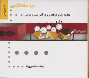 راهنمای مقدمه ای بر برنامه ریزی آموزشی و درسی (همشهری ) اثر سمانه فیروزنیا