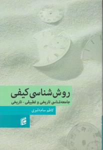روش شناسی کیفی جامعه شناسی تاریخی  و تطبیقی - تاریخی اثر کاظم سام دلیری
