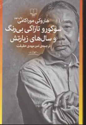 کتاب سوکورو تازاکی بی رنگ و سال های زیارتش اثر هاروکی موراکامی ترجمه امیرمهدی حقیقت