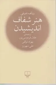 هنر شفاف اندیشیدن اثر رولف دوبلی ترجمه عادل فردوسی پور
