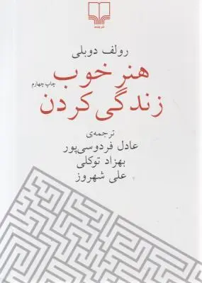 کتاب هنر خوب زندگی کردن اثر رولف دوبلی ترجمه عادل فردوسی پور