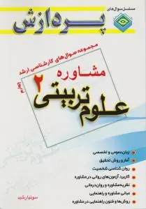 مجموعه سوال های کارشناسی ارشد مشاوره علوم تربیتی 2 مشاوره (جلد 4 چهارم) اثر سونیا رشید