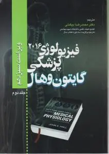 فیزیولوژی پزشکی گایتون وهال (سال 2016 ) ؛(جلد 2 دوم) اثر محمد رضا بیگدلی