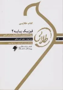 کتاب راهنمای فیزیک پایه (2) اثر صفورا نایب صادقی