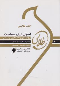 راهنمای اصول علم سیاست (طلایی) اثر علیرضا شیخ محمدی