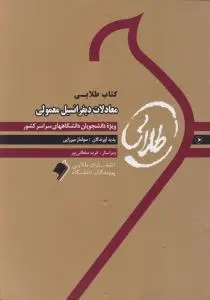 راهنمای معادلات دیفرانسیل معمولی (طلایی) اثر سولماز میرزایی