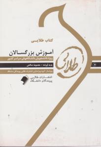 راهنمای آموزش بزرگسالان (طلایی) اثر معصومه صالحی
