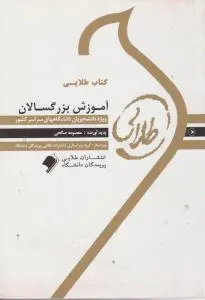راهنمای آموزش بزرگسالان (طلایی) اثر معصومه صالحی