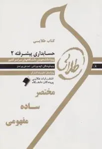 راهنمای حسابداری پیشرفته (2) ؛ (طلایی) اثر الهه پورتاجی