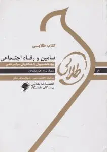 راهنمای تامین و رفاه اجتماعی (طلایی) اثر زهرا رضانیاکان