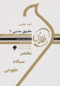 راهنمای حقوق مدنی (1) ؛ ( طلایی ) اثر مهدیه ارجمندی