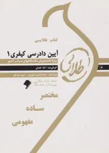 راهنمای آیین دادرسی کیفری (1) اثر آتنا فضلی