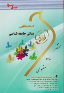 راهنمای مبانی جامعه شناسی (طلایی) اثرمعصومه سلیمی