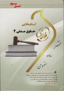 راهنمای حقوق مدنی (4) اثر ساناز برزو