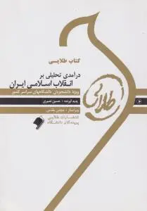 کتاب راهنمایی درآمدی تحلیلی بر انقلاب اسلامی ایران (طلایی) اثر حسین نصیری